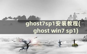 ghost7sp1安装教程(ghost win7 sp1)